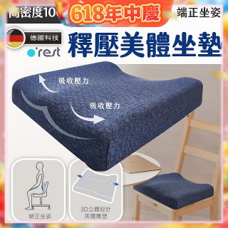 o'rest 歐瑞思高密度釋壓美體坐墊