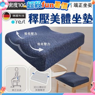 o'rest 歐瑞思高密度釋壓美體坐墊