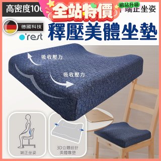 o'rest 歐瑞思高密度釋壓美體坐墊