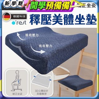 o'rest 歐瑞思高密度釋壓美體坐墊