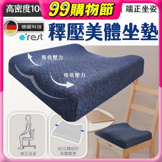 o'rest 歐瑞思高密度釋壓美體坐墊