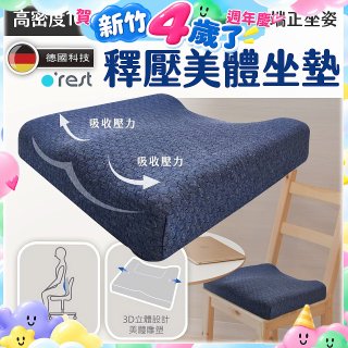 o'rest 歐瑞思高密度釋壓美體坐墊