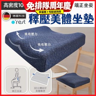 o'rest 歐瑞思高密度釋壓美體坐墊
