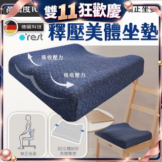 o'rest 歐瑞思高密度釋壓美體坐墊