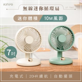 【KINYO】無線迷你循環扇 7吋 (UF-7150)