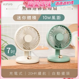 【KINYO】無線迷你循環扇 7吋 (UF-7150)
