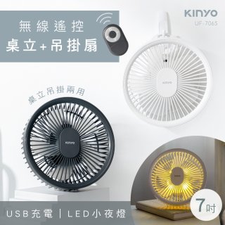 【KINYO】無線遙控LED吊扇 7吋 (UF-7065)