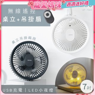 【KINYO】無線遙控LED吊扇 7吋 (UF-7065)