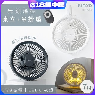 【KINYO】無線遙控LED吊扇 7吋 (UF-7065)