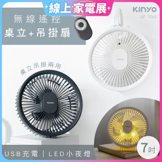 【KINYO】無線遙控LED吊扇 7吋 (UF-7065)