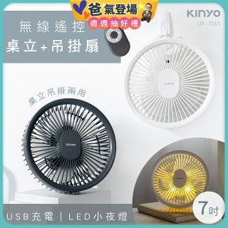 【KINYO】無線遙控LED吊扇 7吋 (UF-7065)