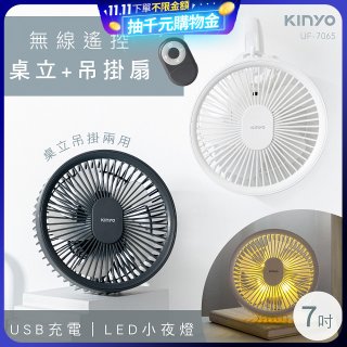 【KINYO】無線遙控LED吊扇 7吋 (UF-7065)
