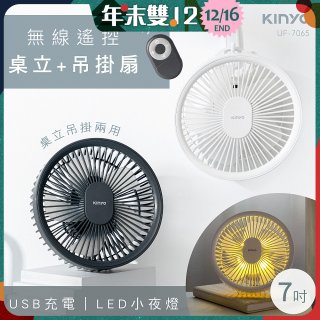 【KINYO】無線遙控LED吊扇 7吋 (UF-7065)