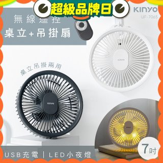 【KINYO】無線遙控LED吊扇 7吋 (UF-7065)