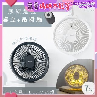 【KINYO】無線遙控LED吊扇 7吋 (UF-7065)