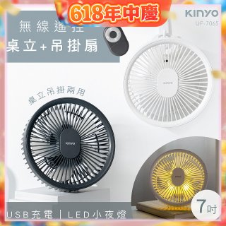 【KINYO】無線遙控LED吊扇 7吋 (UF-7065)