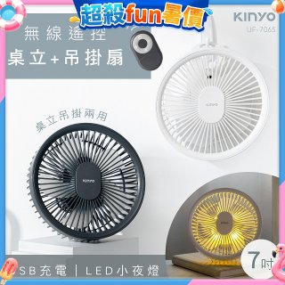 【KINYO】無線遙控LED吊扇 7吋 (UF-7065)