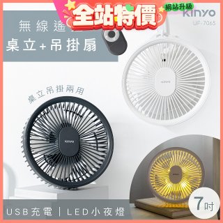 【KINYO】無線遙控LED吊扇 7吋 (UF-7065)