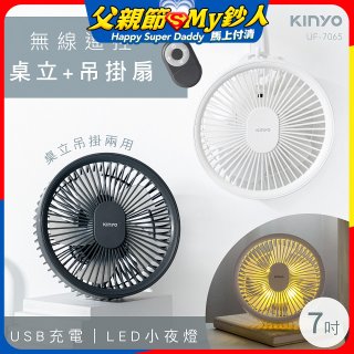 【KINYO】無線遙控LED吊扇 7吋 (UF-7065)