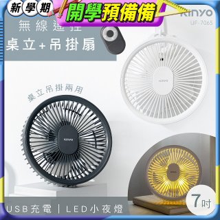 【KINYO】無線遙控LED吊扇 7吋 (UF-7065)