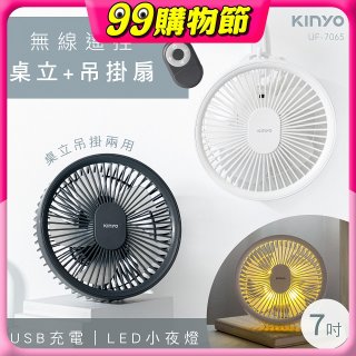 【KINYO】無線遙控LED吊扇 7吋 (UF-7065)