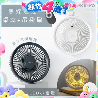 【KINYO】無線遙控LED吊扇 7吋 (UF-7065)