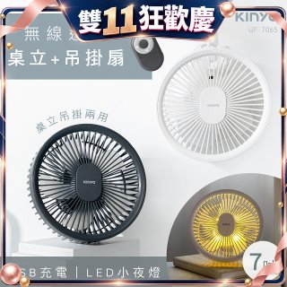 【KINYO】無線遙控LED吊扇 7吋 (UF-7065)