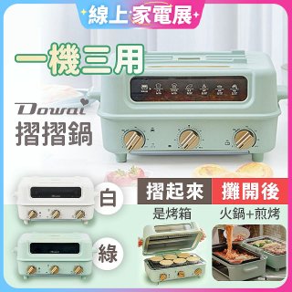 Dowai 摺摺鍋多功能烤箱電烤盤DT-1005