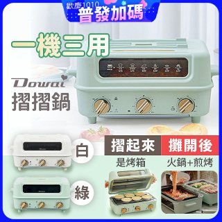 Dowai 摺摺鍋多功能烤箱電烤盤DT-1005