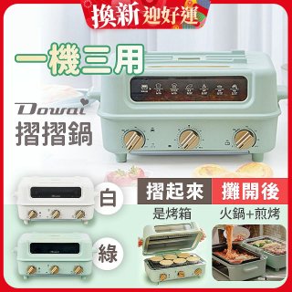 Dowai 摺摺鍋多功能烤箱電烤盤DT-1005