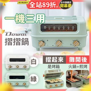 Dowai 摺摺鍋多功能烤箱電烤盤DT-1005