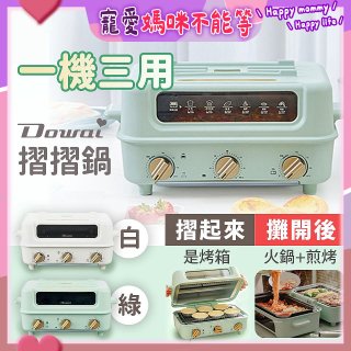 Dowai 摺摺鍋多功能烤箱電烤盤DT-1005