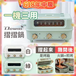 Dowai 摺摺鍋多功能烤箱電烤盤DT-1005