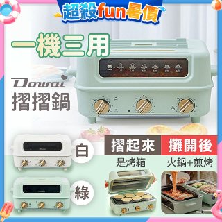 Dowai 摺摺鍋多功能烤箱電烤盤DT-1005