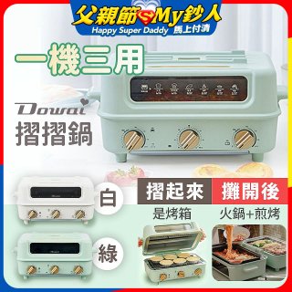 Dowai 摺摺鍋多功能烤箱電烤盤DT-1005