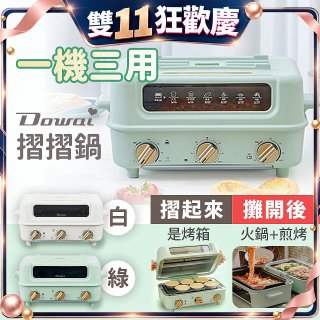 Dowai 摺摺鍋多功能烤箱電烤盤DT-1005