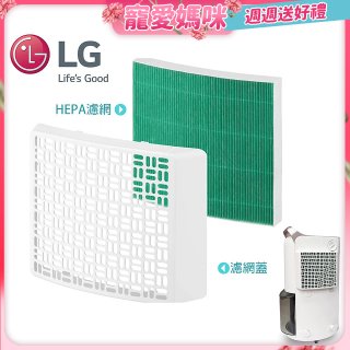 LG原廠 PuriCare™ 除濕機專用空氣清淨濾網組 HEPA13外掛濾網