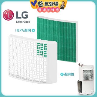 LG原廠 PuriCare™ 除濕機專用空氣清淨濾網組 HEPA13外掛濾網