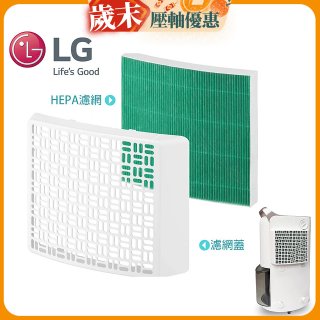 LG原廠 PuriCare™ 除濕機專用空氣清淨濾網組 HEPA13外掛濾網