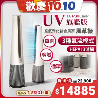 【限時下殺65折】】LG PuriCare AeroTower 風革機 UV旗艦版 象牙白 FS151PBF0