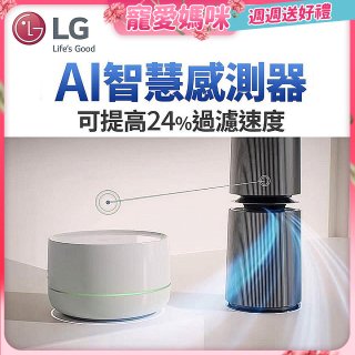 LG 自動運作AI智慧感測器－Alpha旗艦款(AS111NGY0)適用