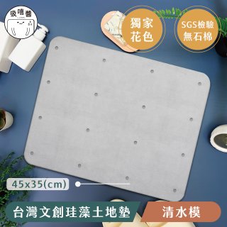 【窩在家 All In Home】吸嘻醬-文創珪藻土地墊(非軟式)-清水模