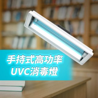 手持式高功率 UVC 紫外線消毒燈36W