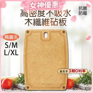 《GOLD LIFE》高密度不吸水木纖維砧板 S / M / L / XL
