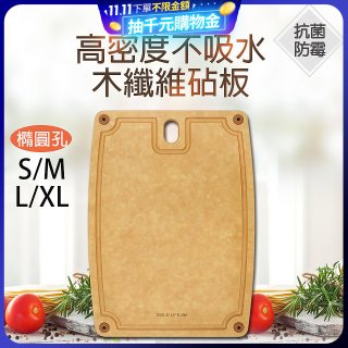 《GOLD LIFE》高密度不吸水木纖維砧板 S / M / L / XL