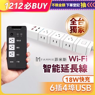 【FAMMIX 菲米斯】 雙排插6插4埠USB+Type C PD18W快充 Wi-Fi智能延長線