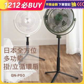 【REGULIS】日本充電式全方位多功能掛/立循環扇 GN-P50 