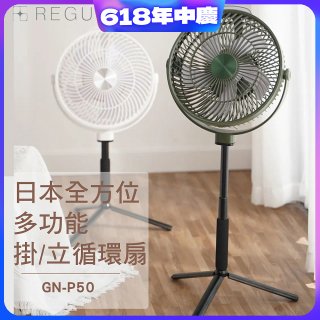 【REGULIS】日本充電式全方位多功能掛/立循環扇 GN-P50 