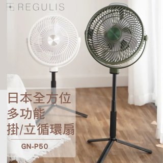 【REGULIS】日本充電式全方位多功能掛/立循環扇 GN-P50 
