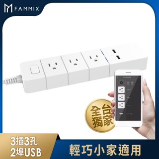 【FAMMIX 菲米斯】3孔3插2埠USB Wi-Fi智能延長線 1.8m